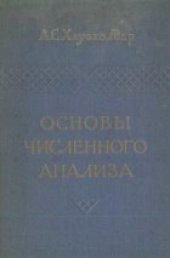 book Основы численного анализа