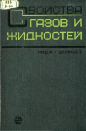 book Свойства газов и жидкостей