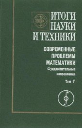 book Современные проблемы математики. Фундаментальные направления