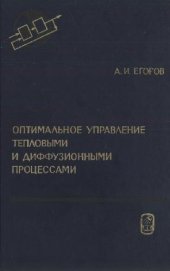 book Оптимальное управление тепловыми и диффузионными процессами