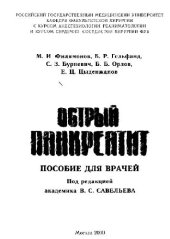 book Острый панкреатит: пособие для врачей