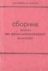 book Сборник задач по функциональному анализу