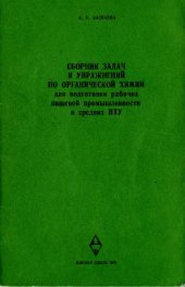 book Сборник задач и упражнений по органической химии