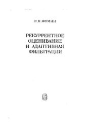 book Рекуррентное оценивание и адаптивная фильтрация