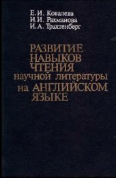 book Развитие навыков чтения научной литературы на английском языке