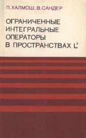 book Ограниченные интегральные операторы в пространствах L^2