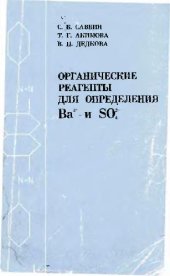 book Органические реагенты для определения Ba(2+) и SO4 (2-)