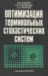 book Оптимизация терминальных стохастических систем