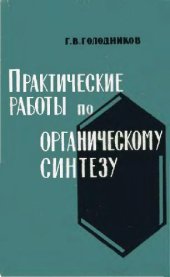 book Практические советы по органическому синтезу