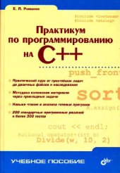 book Практикум по программированию на C++: Уч. пособие