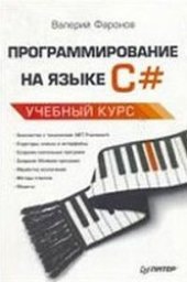 book Программирование на языке C#