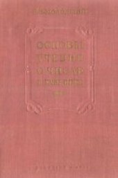 book Основы учения о числе в XVIII веке