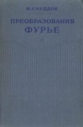 book Преобразование Фурье