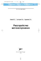 book Расстройства мочеиспускания. (Опыт клинической практики)