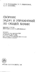 book Сборник задач и упражнений по общей химии