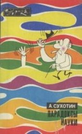 book Парадоксы науки