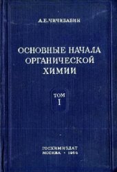 book Основные начала органической химии