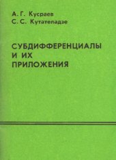 book Субдифференциалы и их приложения