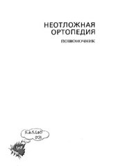 book Неотложная ортопедия: Позвоночник