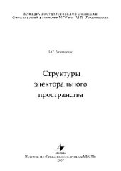 book Структуры электорального пространства