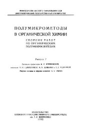 book Полумикрометоды в органической химии. Выспуск 1