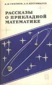 book Рассказы о прикладной математике