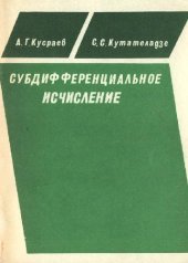 book Субдифференциальное исчисление. Учебное пособие