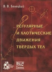 book Регулярные и хаотические движения твердых тел