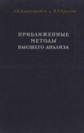 book Приближенные методы высшего анализа