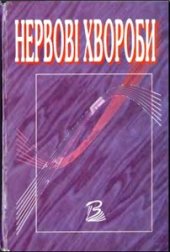 book Нервные болезни