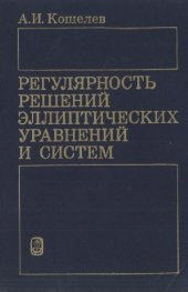 book Регулярность решений эллиптических уравнений и систем