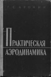 book Практическая аэродинамика