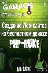 book Создание Web-сайтов на бесплатном движке PHP-NUKE