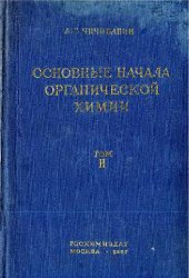 book Основные начала органической химии