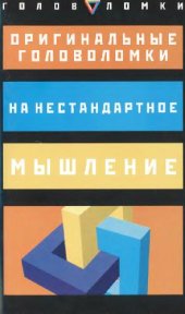 book Оригинальные головоломки на нестандартное мышление