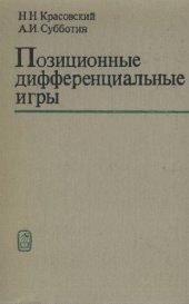 book Позиционные дифференциальные игры