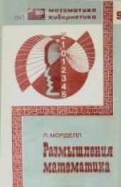 book Размышления математика