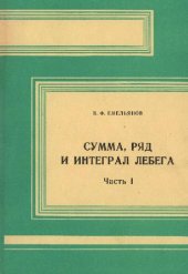 book Сумма, ряд и интеграл Лебега