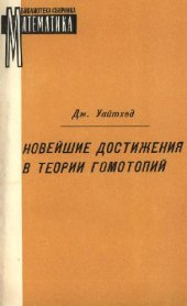 book Новейшие достижения в теории гомотопий