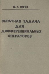book Обратная задача для дифференциальных операторов