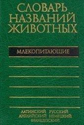 book Пятиязычный словарь названий животных. Млекопитающие