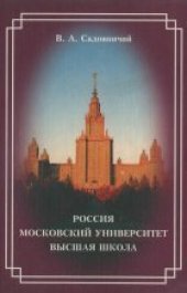 book Россия. Московский университет. Высшая школа.: Статьи. Выступления. Интервью