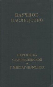 book Переписка С.В. Ковалесвкой и Г. Миттаг-Леффлера