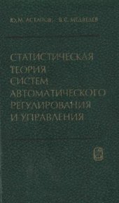 book Статистическая теория систем автоматического регулирования п управления