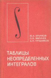 book Таблицы неопределенных интегралов