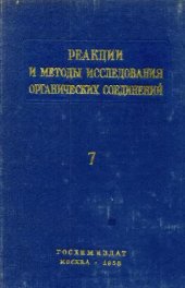 book Реакции и методы исследования органических соединений (кн. 7)