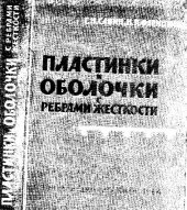book Пластинки о оболочки с ребрами жесткости