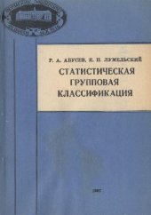 book Статистическая групповая классификация: учебное пособие по спецкурсу