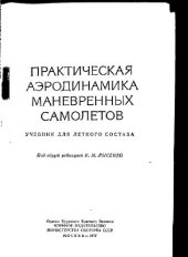 book Практическая аэродинамика маневренных самолетов