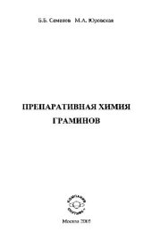 book Препаративная химия граминов